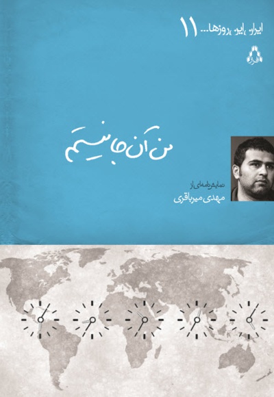 من آن جا نیستم